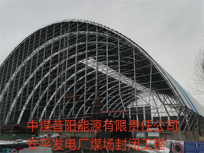 浏阳中煤昔阳能源有限责任公司安平发电厂煤场封闭工程