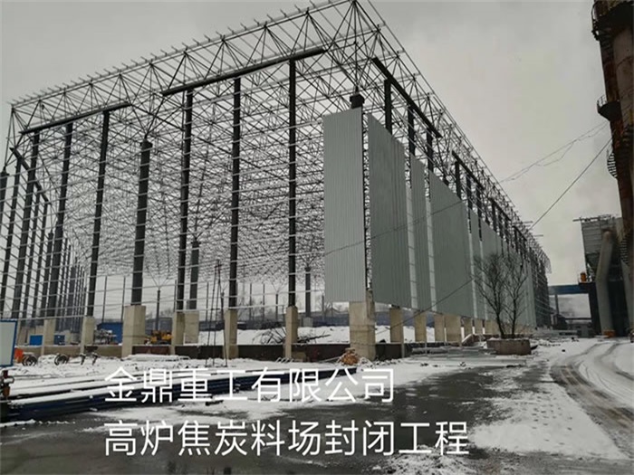浏阳金鼎重工有限公司高炉焦炭料场封闭工程